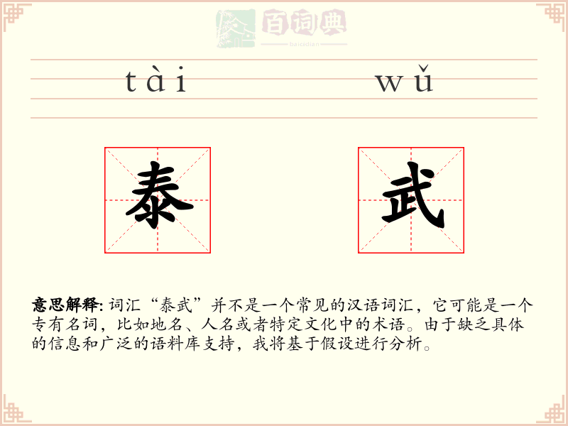 泰武