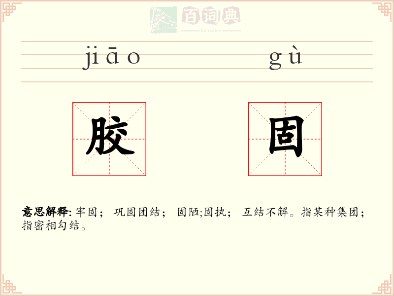 胶固