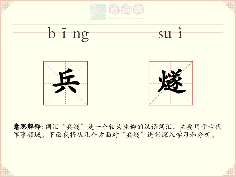 兵燧