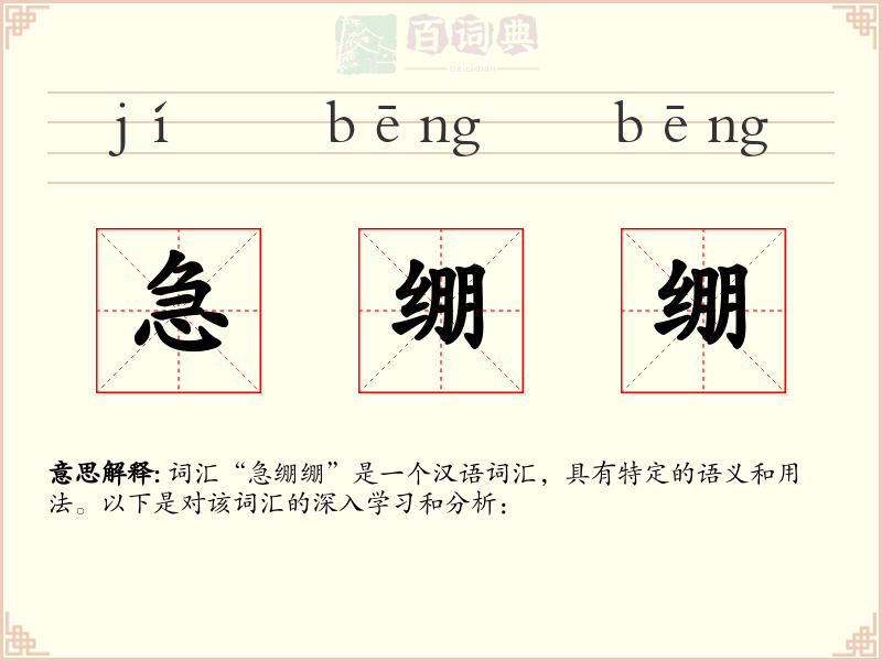 急绷绷