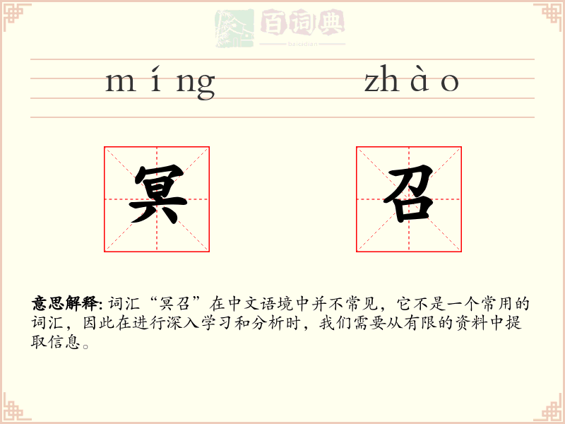 冥召