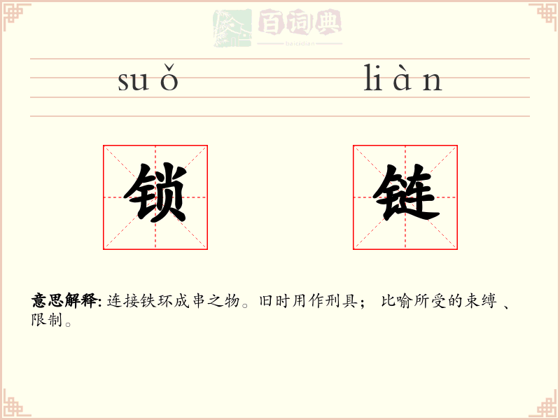 锁链