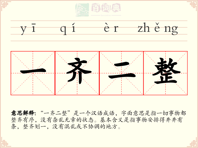 一齐二整