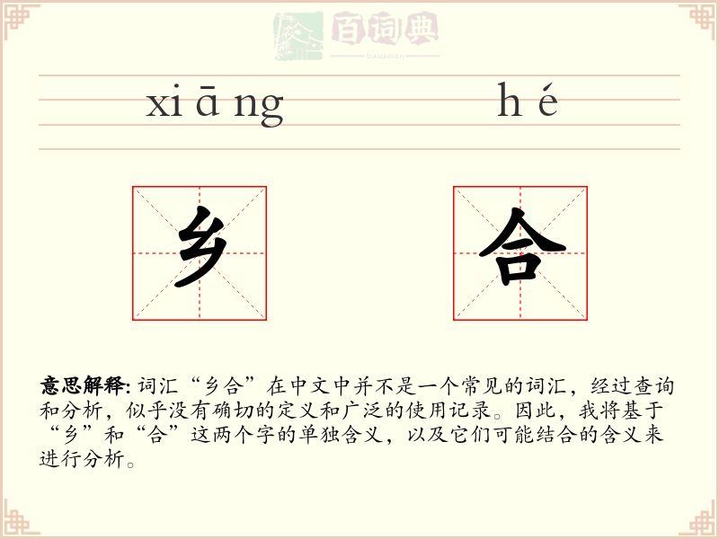 乡合