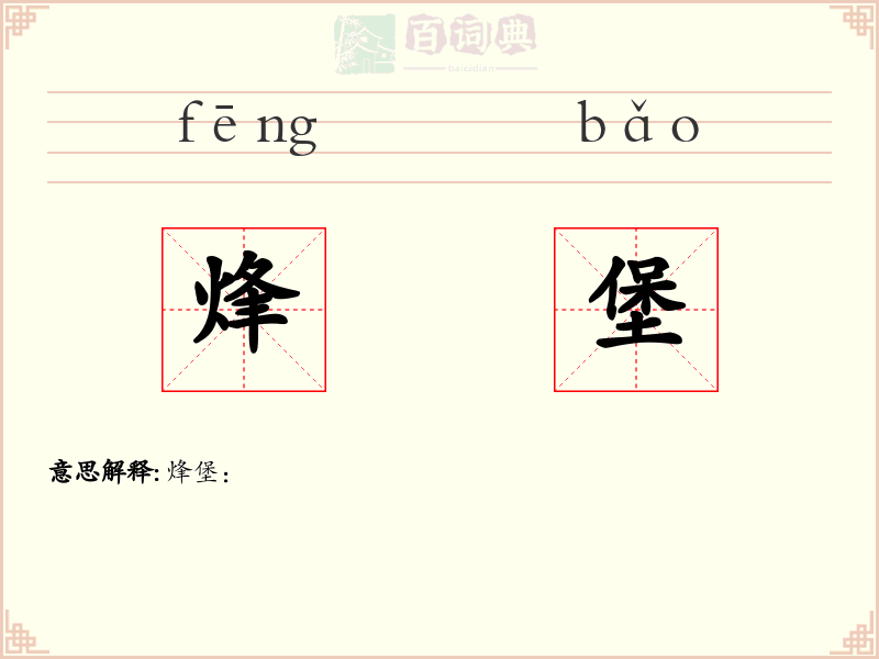 烽堡
