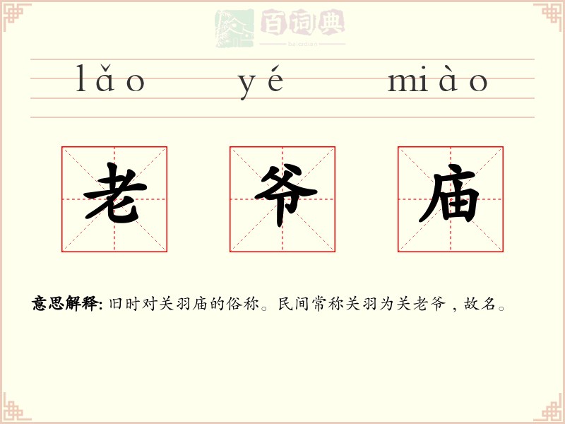 老爷庙