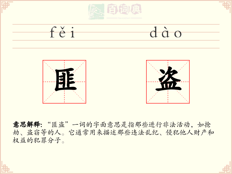 匪盗