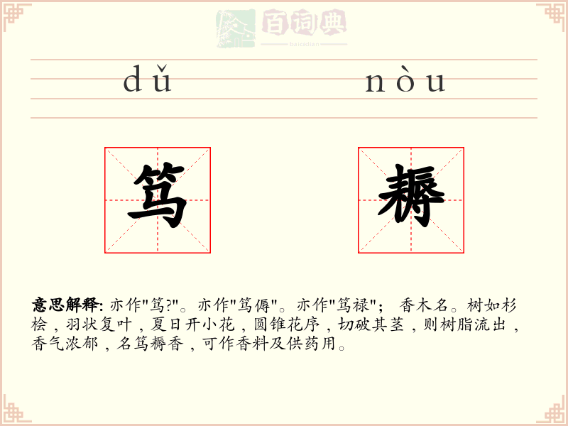 笃耨
