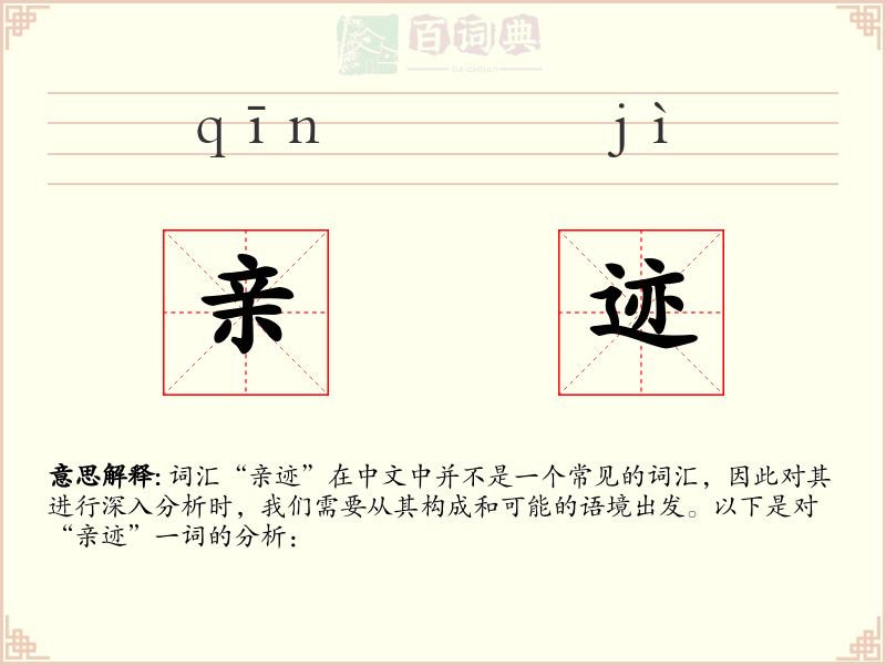亲迹