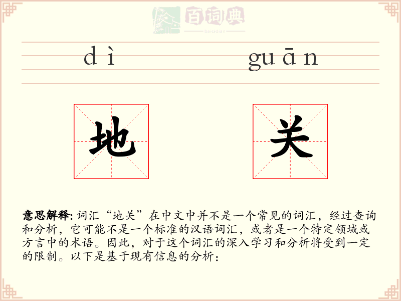地关
