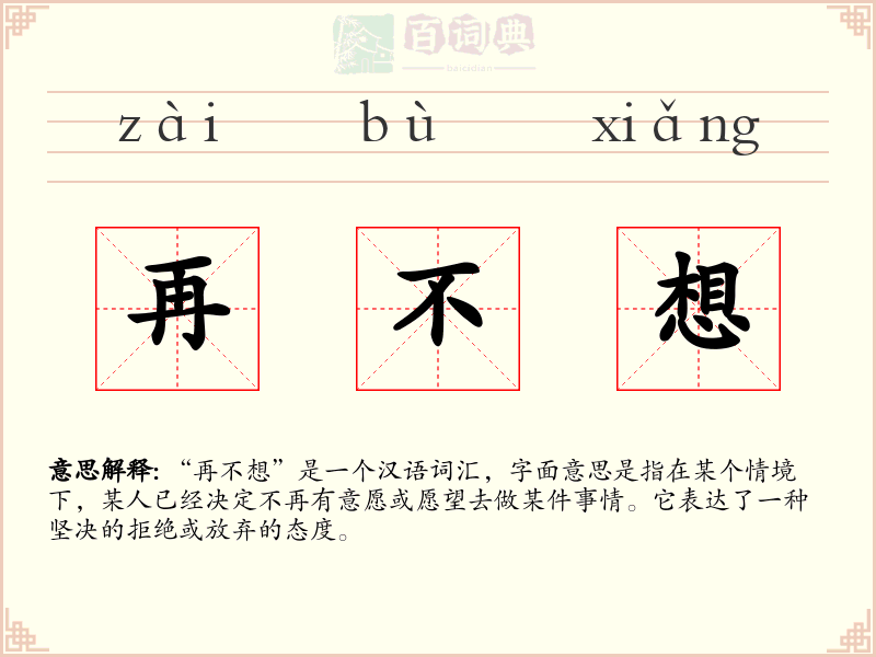 再不想