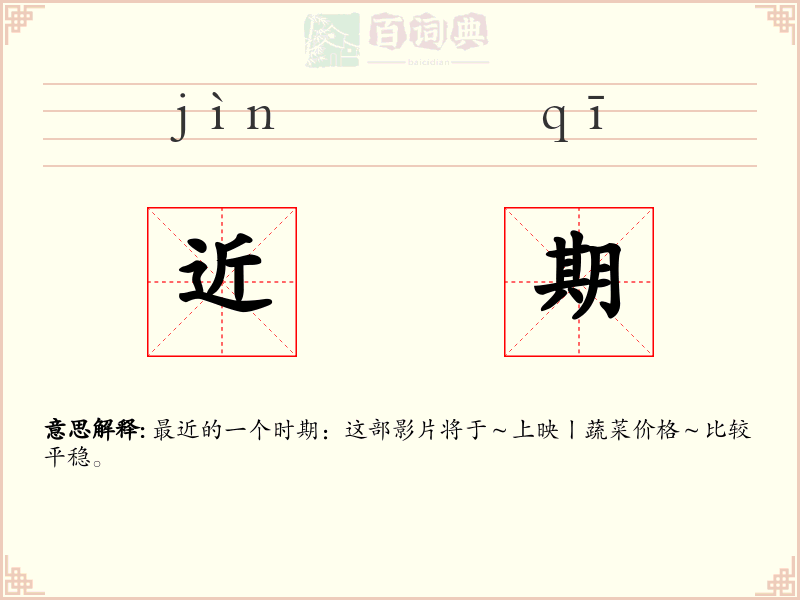 近期