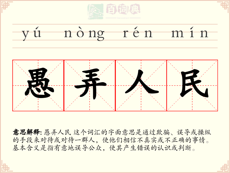 愚弄人民