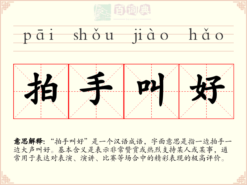 拍手叫好