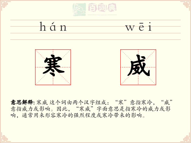寒威