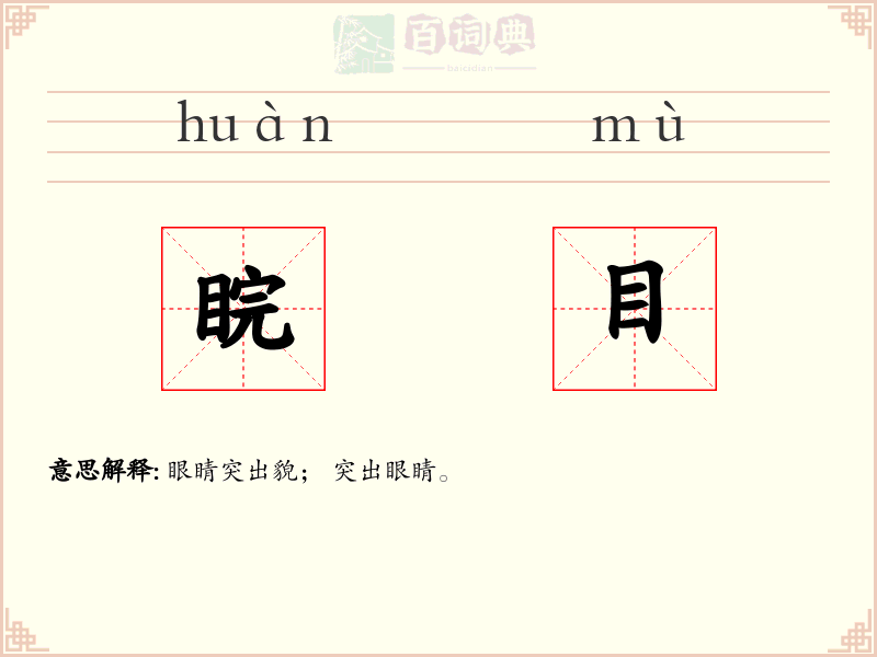 睆目