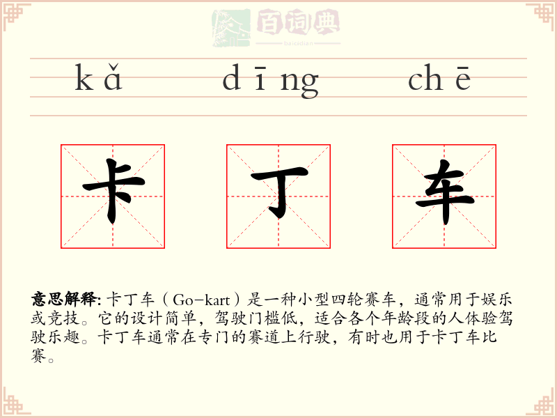 卡丁车