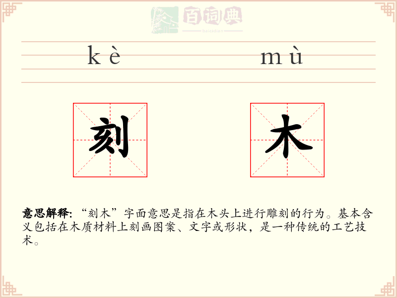 刻木