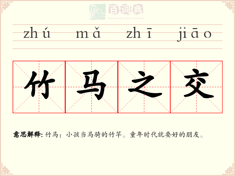竹马之交