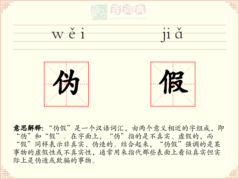 伪假