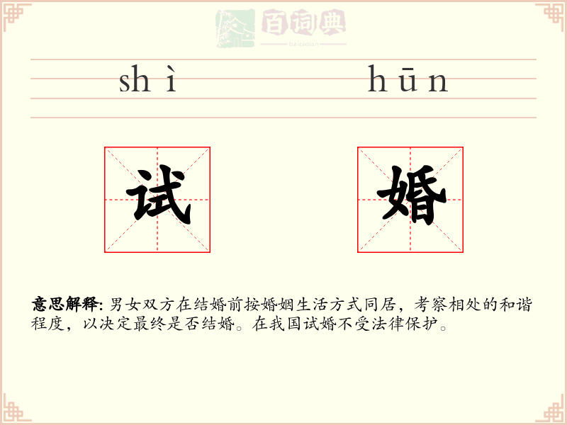 试婚