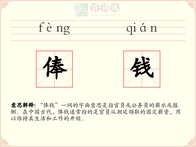 俸钱
