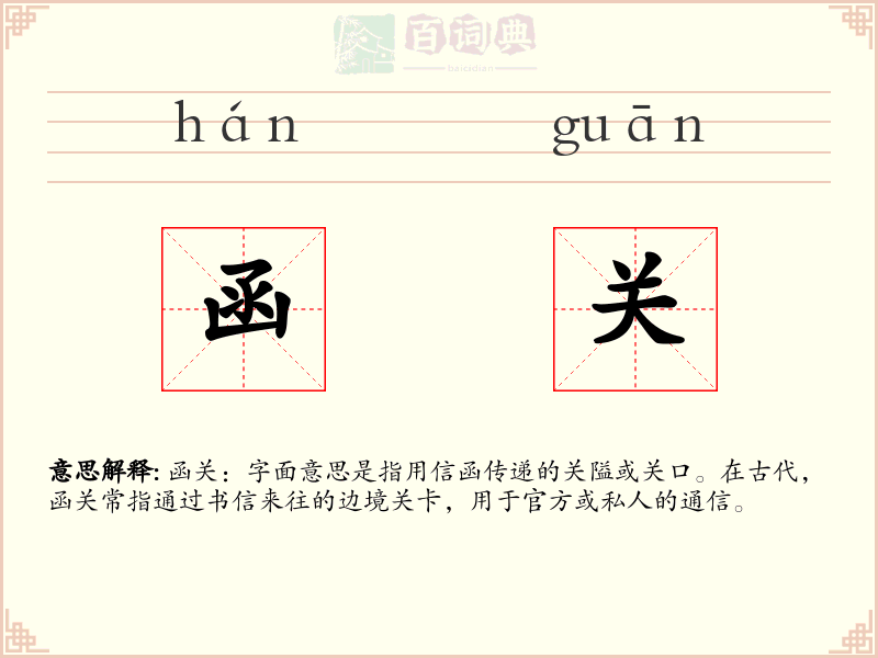 函关