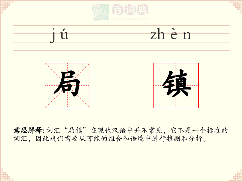 局镇