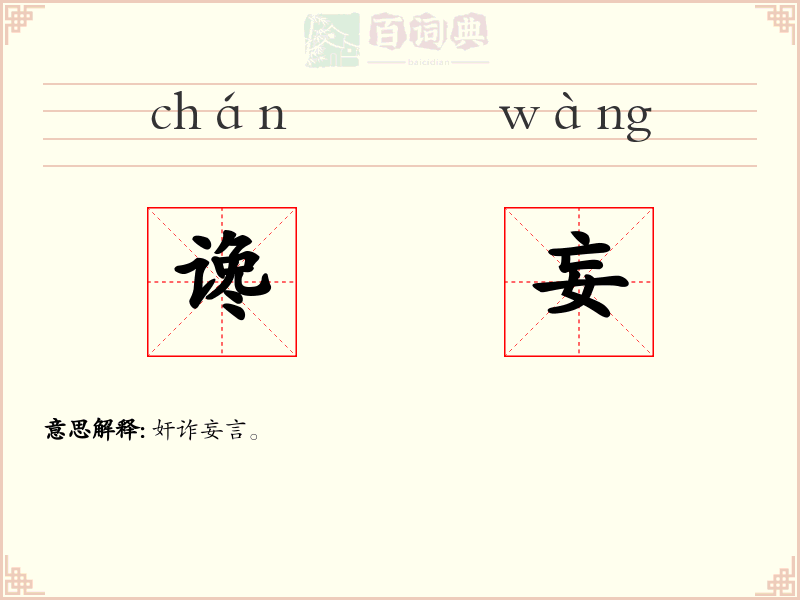 谗妄