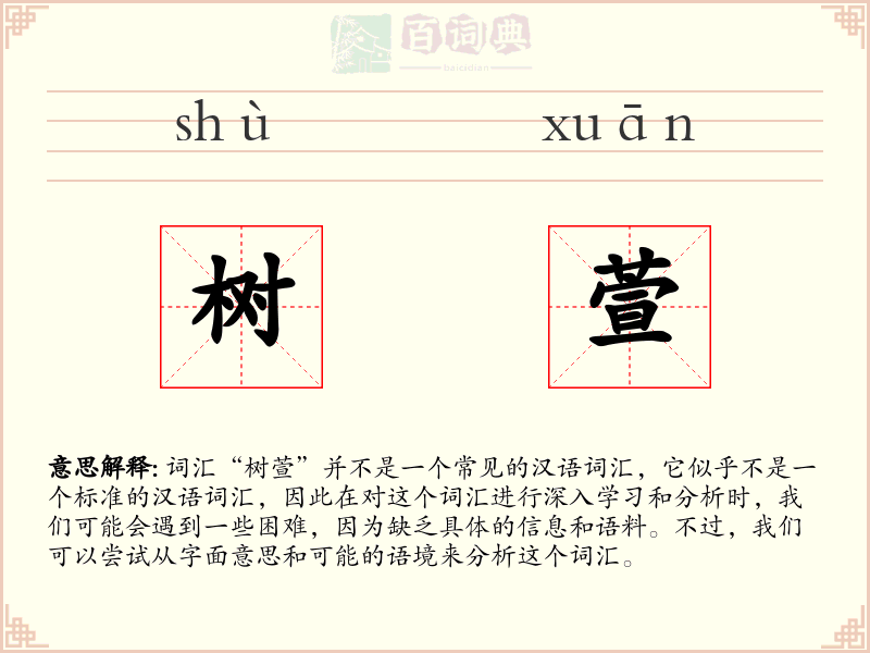 树萱