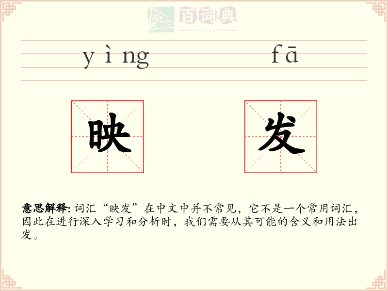 映发