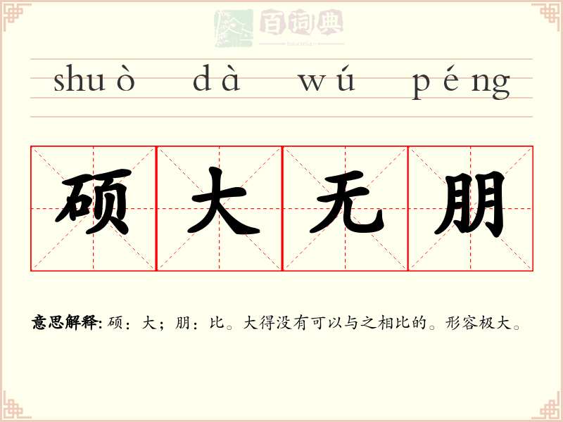 硕大无朋