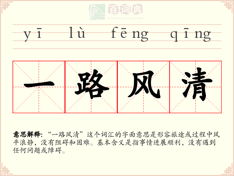 一路风清