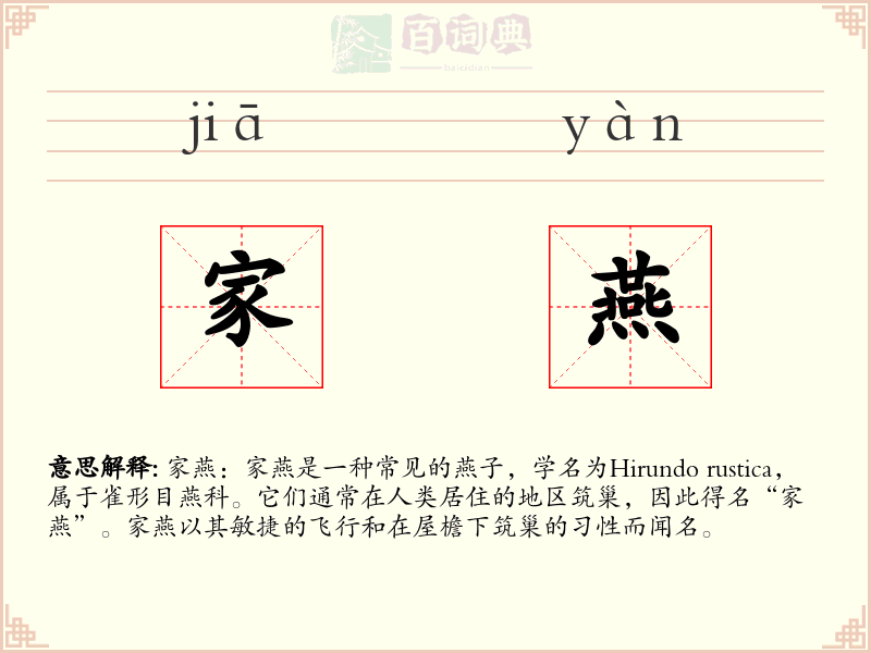 家燕