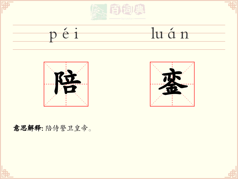 陪銮