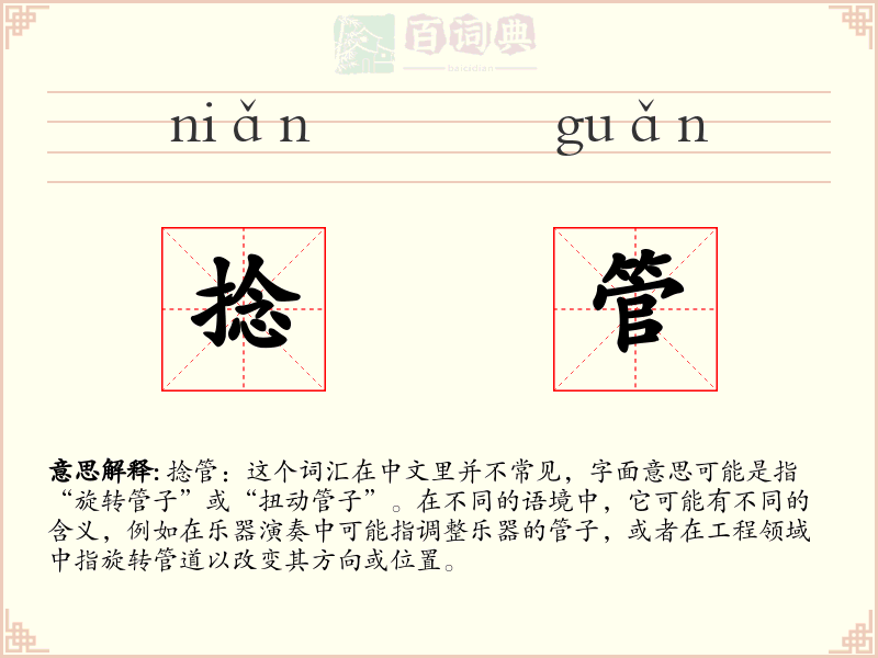 捻管