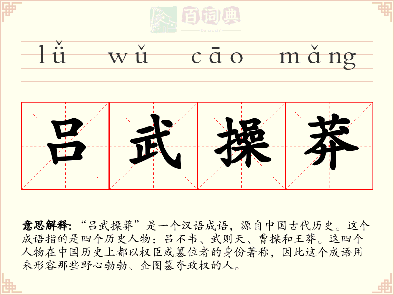 吕武操莽