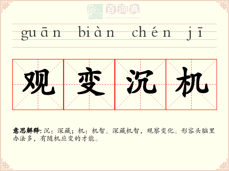 观变沉机