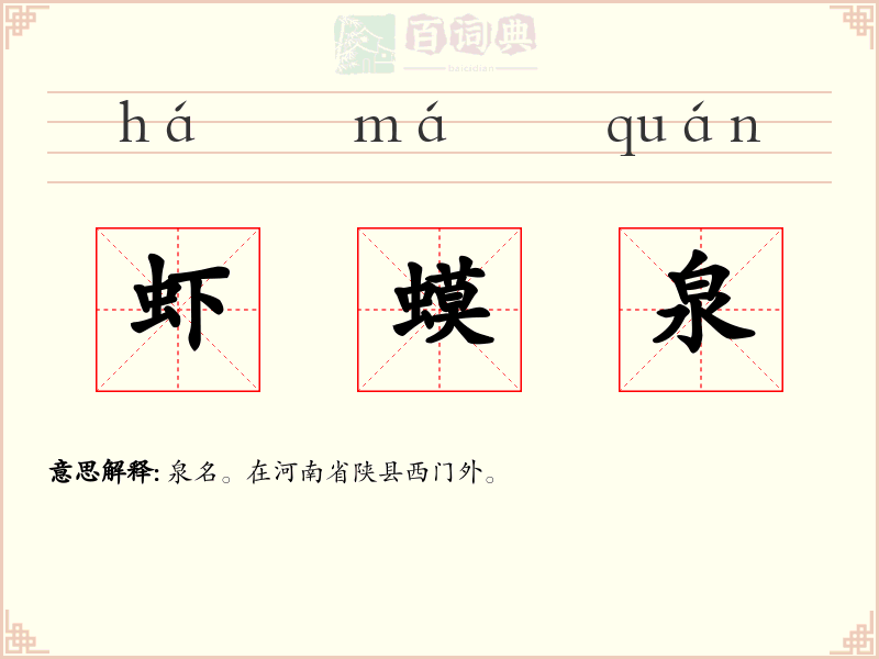 虾蟆泉