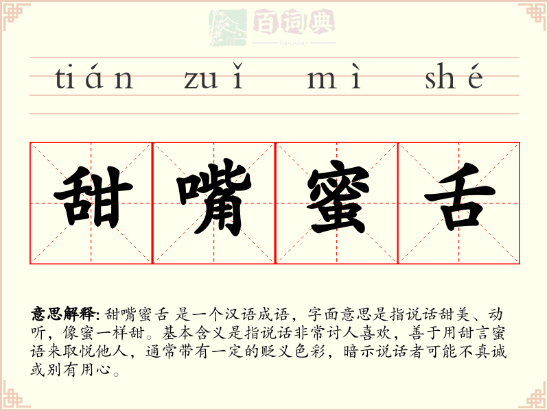 甜嘴蜜舌