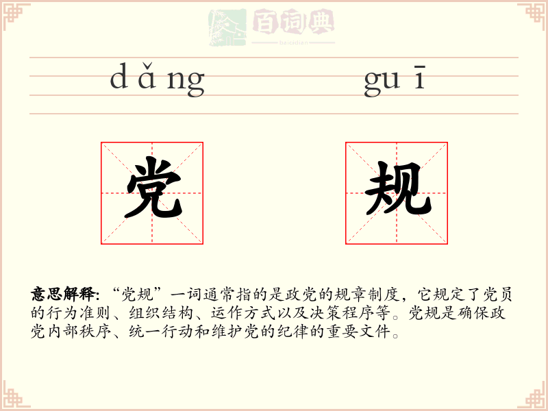 党规