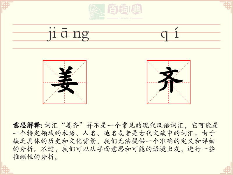 姜齐