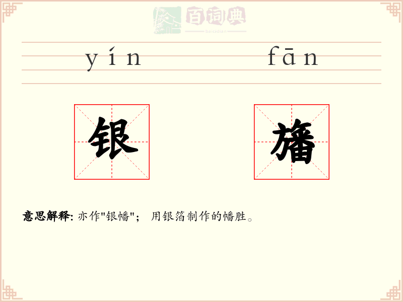 银旛
