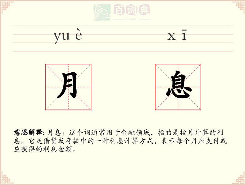 月息