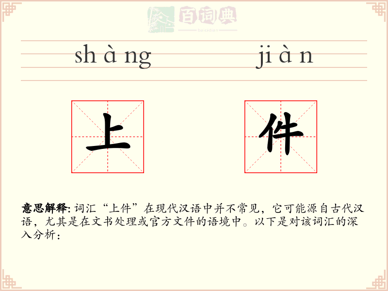 上件