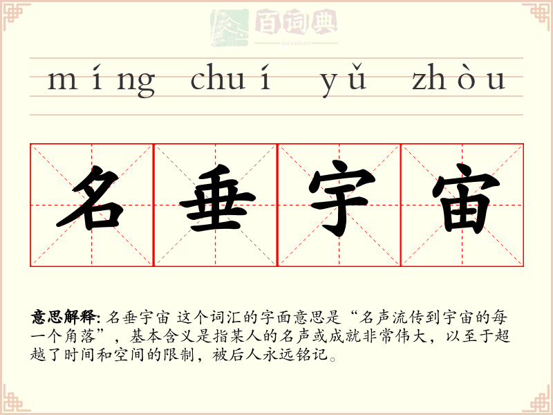 名垂宇宙