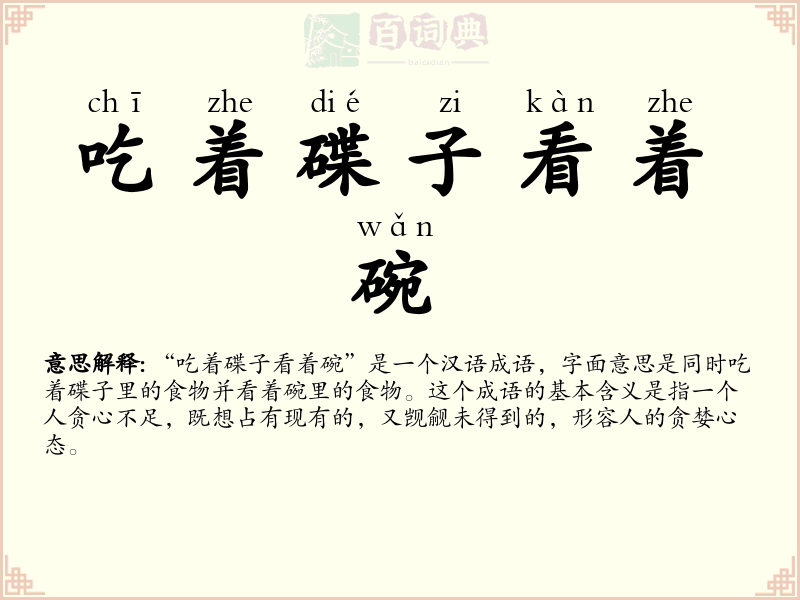 吃着碟子看着碗