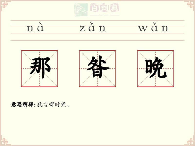 那昝晩