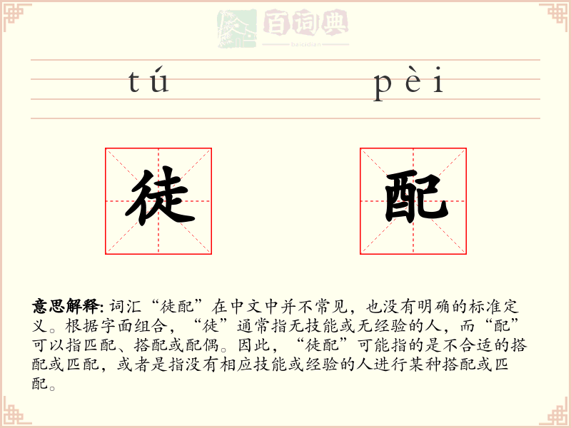 徒配