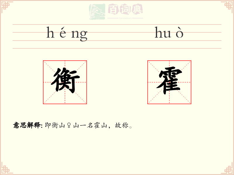 衡霍